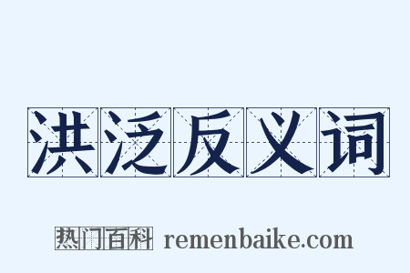 洪泛反义词是什么意思的图片